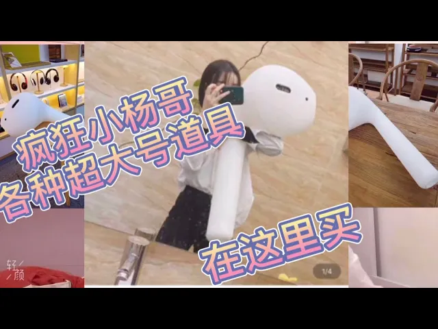 日常爆笑 疯狂小杨哥 各种 【超大号道具】 是从哪里进货?……有多贵?…让我们来看看…
